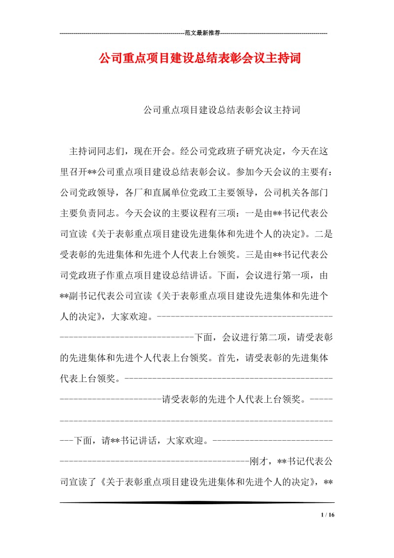 公司重点项目建设总结表彰会议主持词.doc_第1页