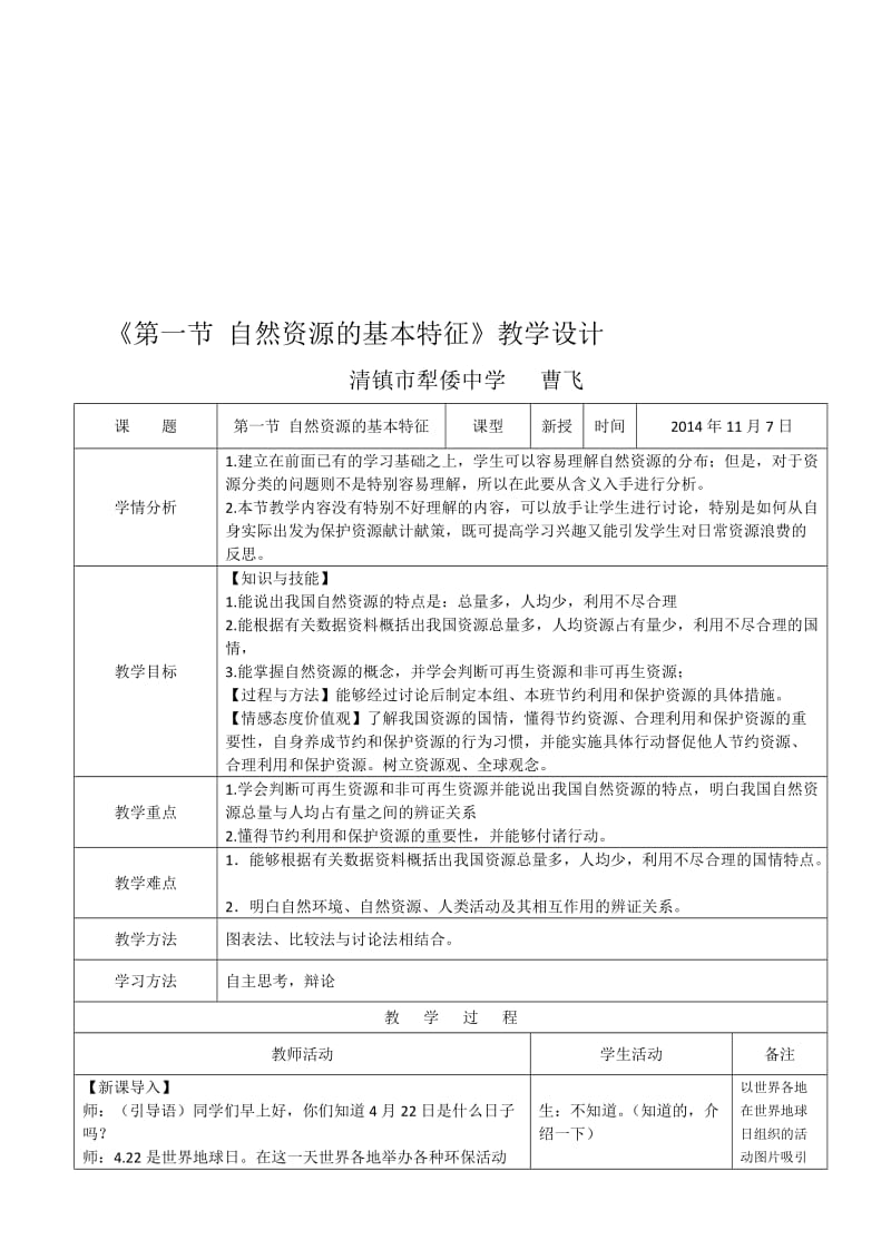 《第一节自然资源的基本特征》教学设计[精选文档].doc_第1页