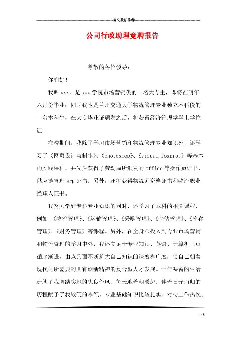 公司行政助理竞聘报告.doc_第1页