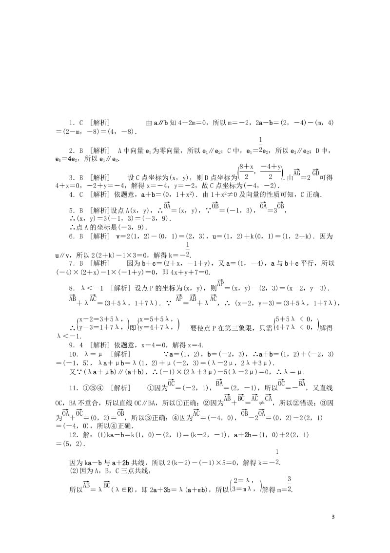 2017_2018学年高中数学第二章平面向量2.3.4平面向量共线的坐标表示练习新人教A版必修420.doc_第3页