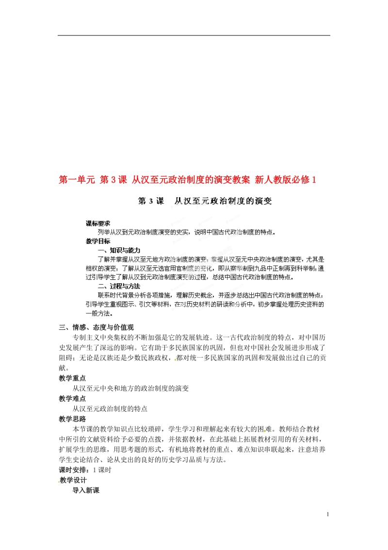 第3课从汉至元政治制度的演变教案[精选文档].doc_第1页