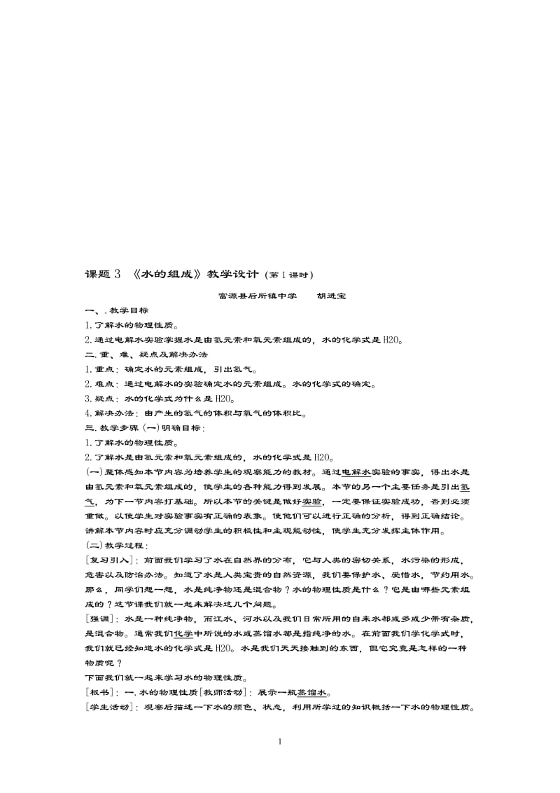 富源县后所镇中学课题3水的组成教学设计[精选文档].doc_第1页