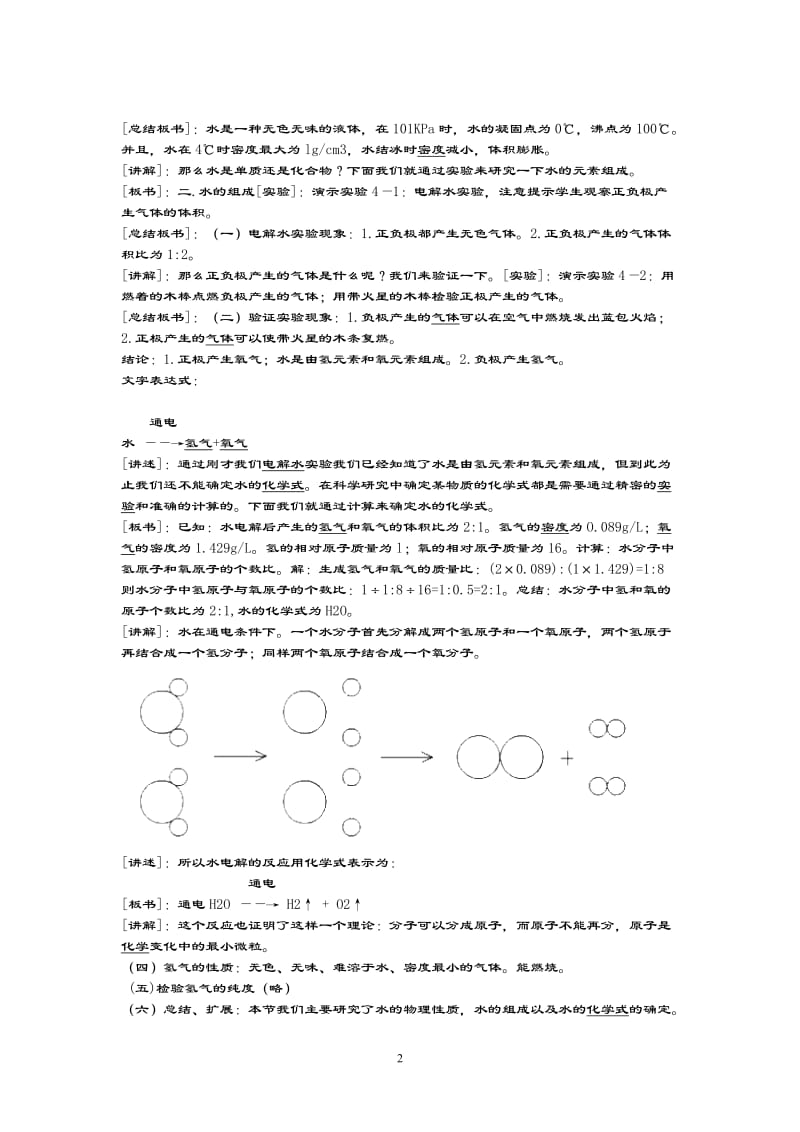 富源县后所镇中学课题3水的组成教学设计[精选文档].doc_第2页