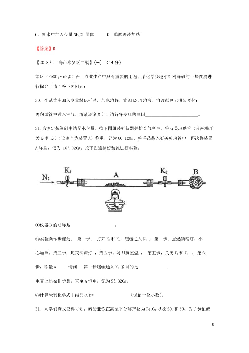 上海市各区2018年中考化学二模试题分类汇编性质实验&amp实验探究试题201806153132.doc_第3页
