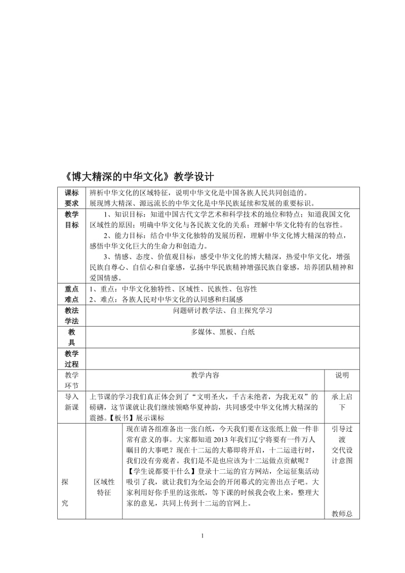 博大精深的中华文化优质课教案[精选文档].doc_第1页