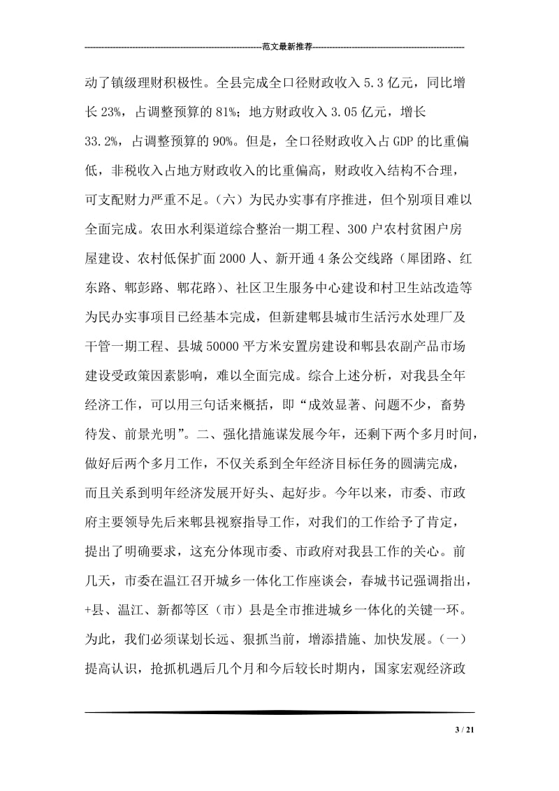 县长在全县经济工作促进会上的讲话.doc_第3页