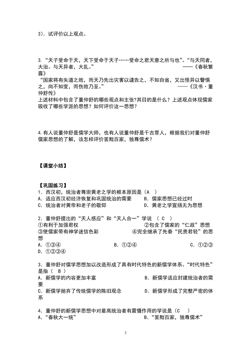 第2课.罢黜百家_独尊儒术导学案[精选文档].doc_第3页