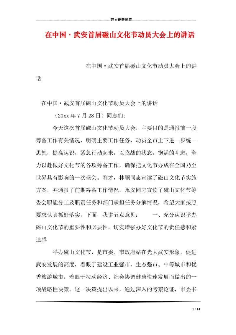 在中国·武安首届磁山文化节动员大会上的讲话.doc_第1页