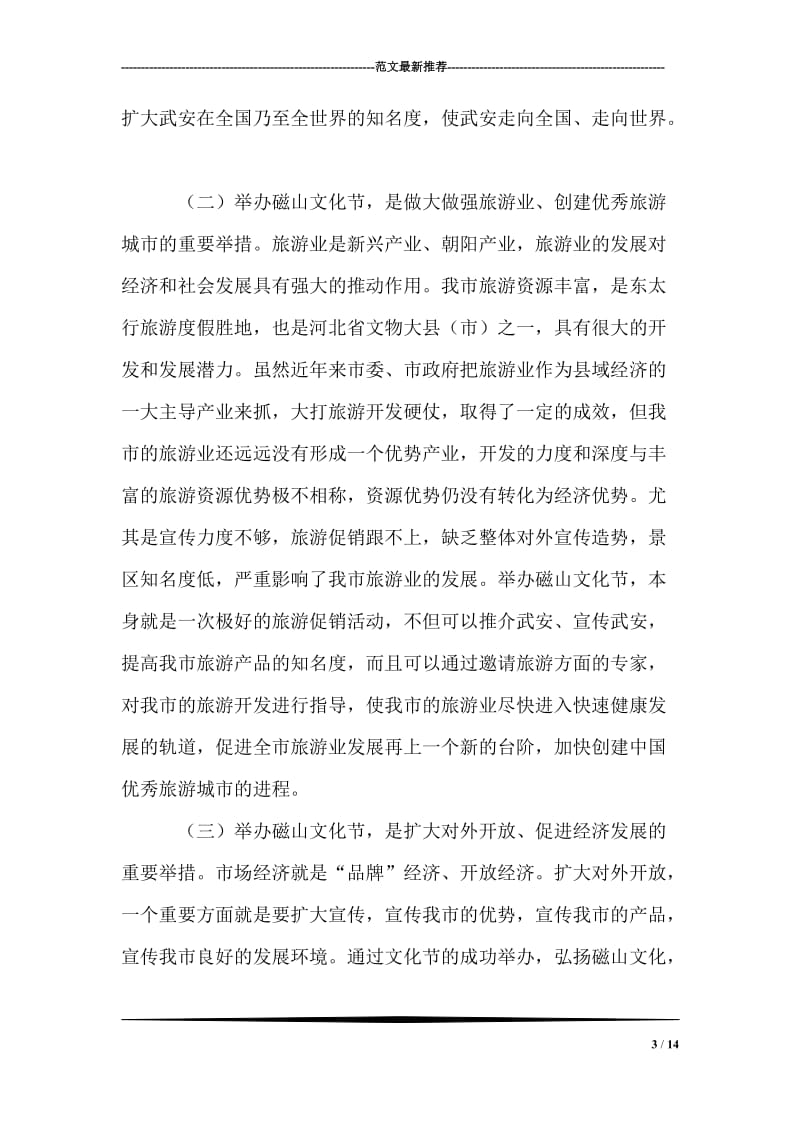 在中国·武安首届磁山文化节动员大会上的讲话.doc_第3页