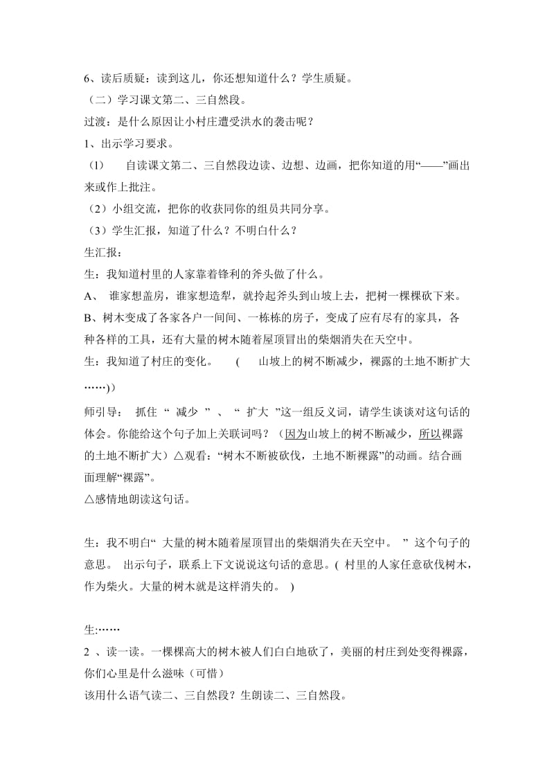 最新语文胡惠贞《一个小村庄的故事》教学设计汇编.doc_第2页