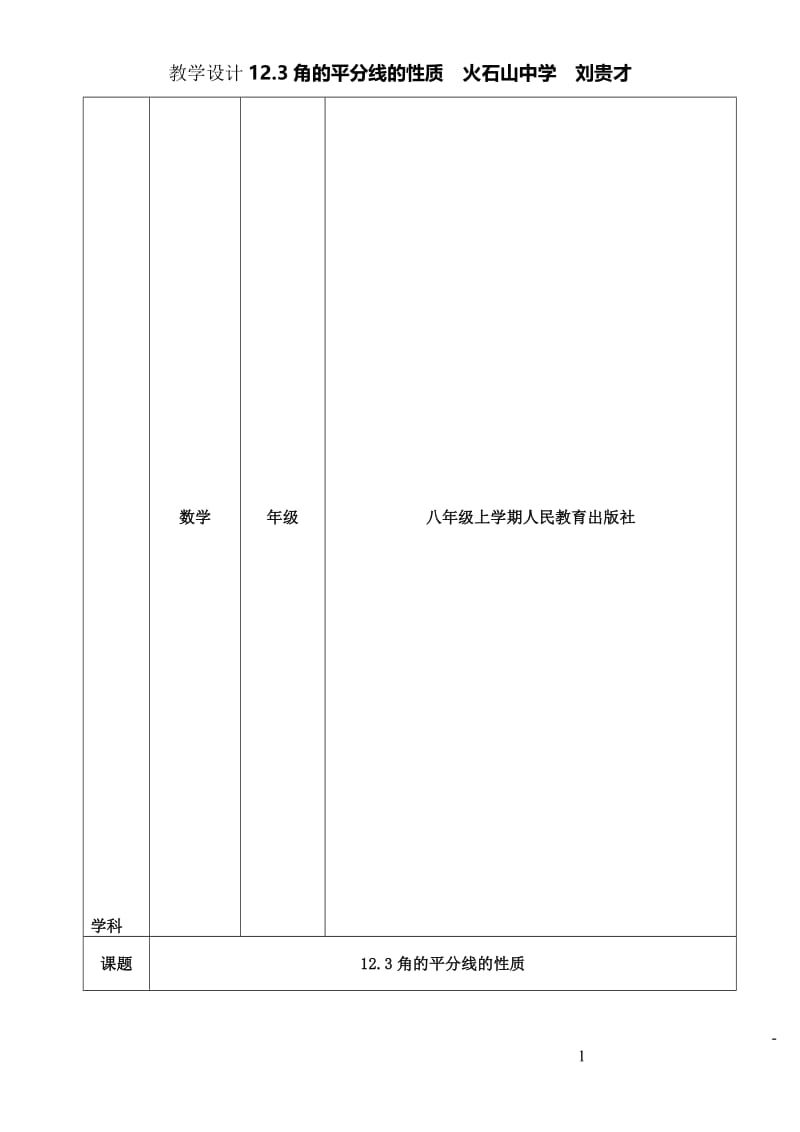 教研角平分线教学设计[精选文档].doc_第1页
