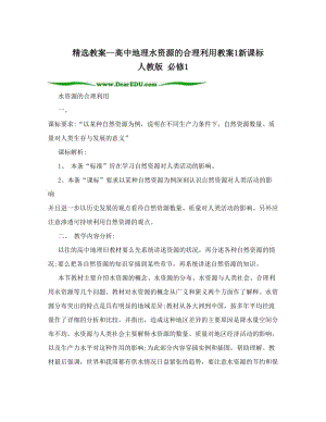 最新精选教案--高中地理水资源的合理利用教案1新课标+人教版+必修1名师优秀教案.doc