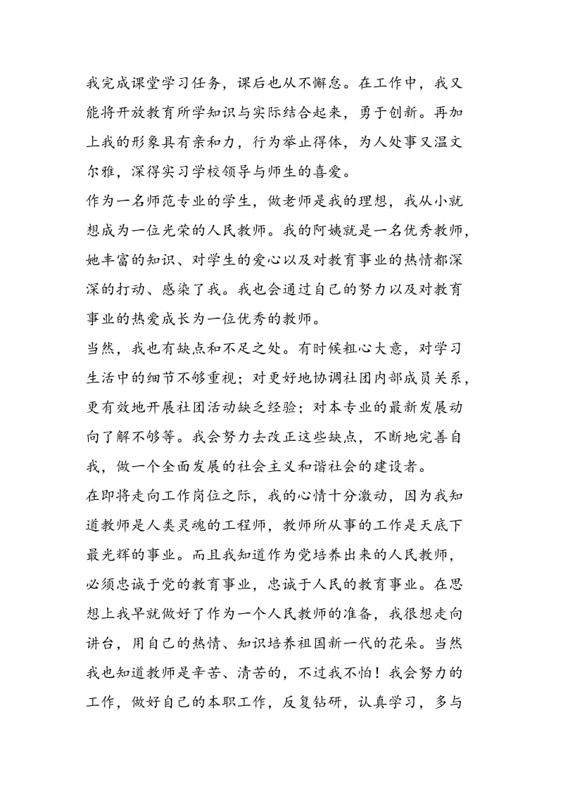2018年汉语言文学专业毕业自我总结-范文精选.doc_第3页