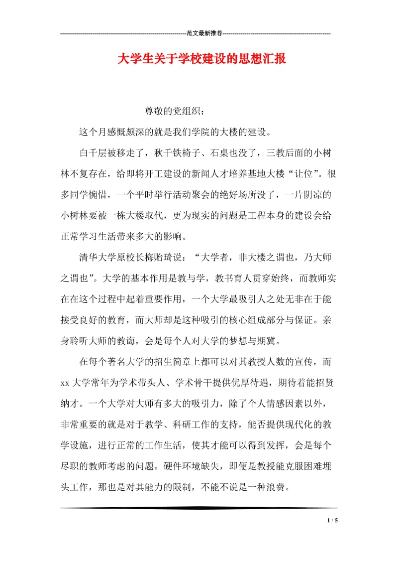 大学生关于学校建设的思想汇报.doc_第1页