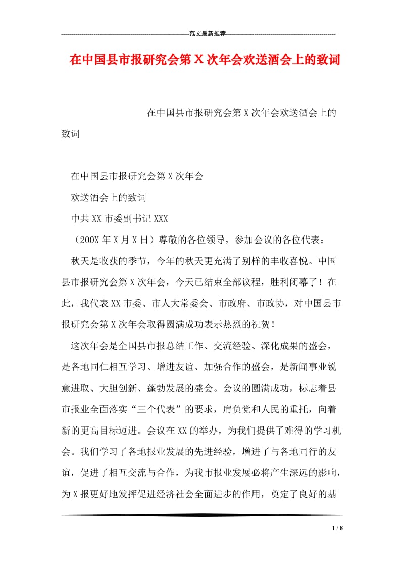在中国县市报研究会第X次年会欢送酒会上的致词.doc_第1页