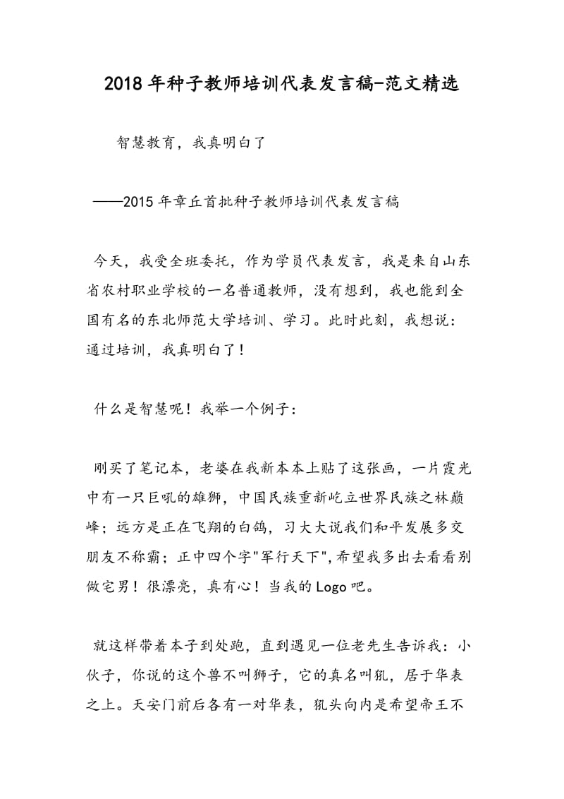 2018年种子教师培训代表发言稿-范文精选.doc_第1页