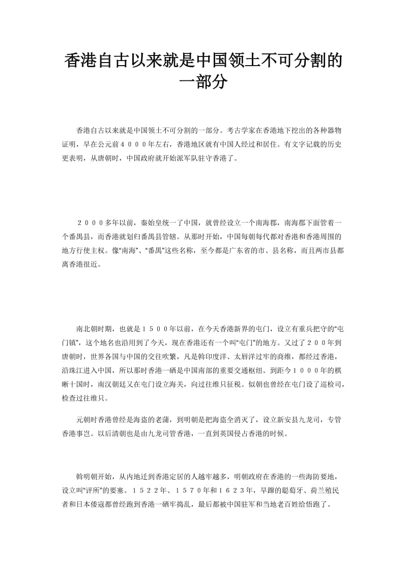 最新香港自古以来就是中国领土不可分割的一部分汇编.doc_第1页