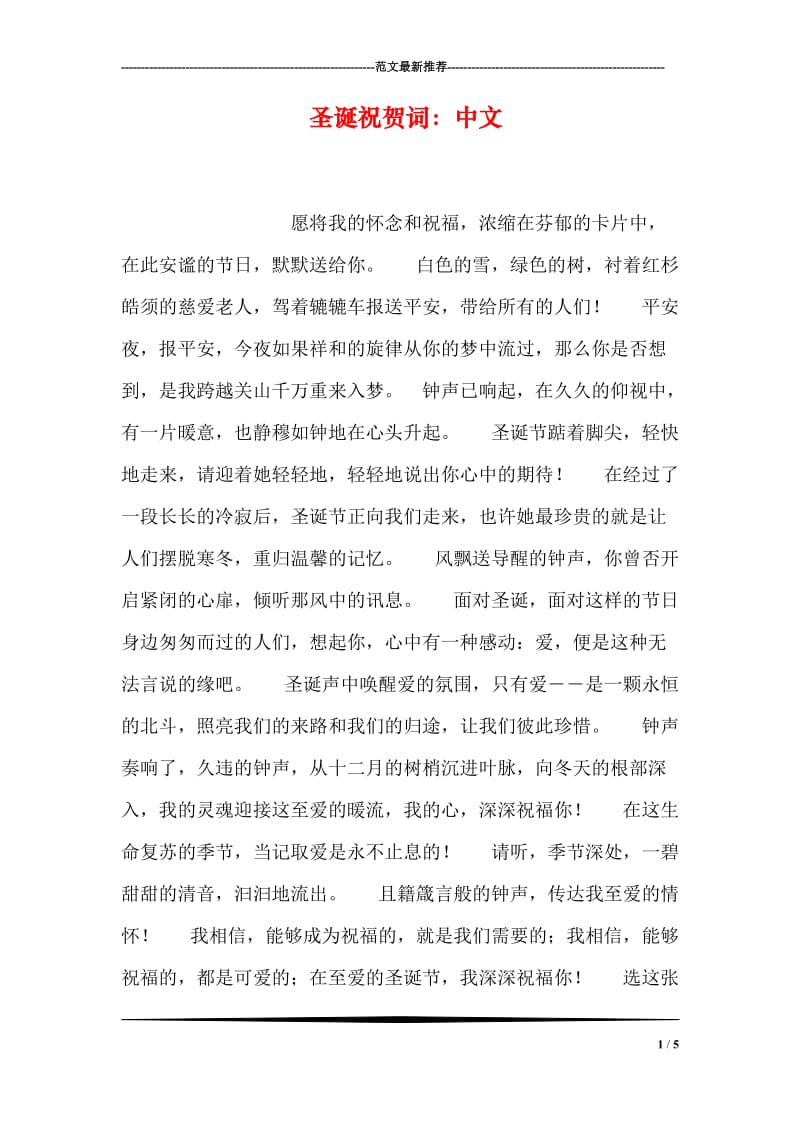 圣诞祝贺词：中文.doc_第1页