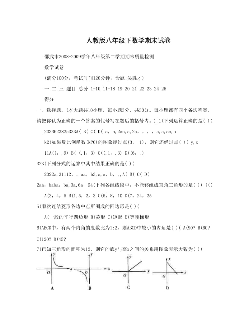 最新人教版八年级下数学期末试卷名师优秀教案.doc_第1页