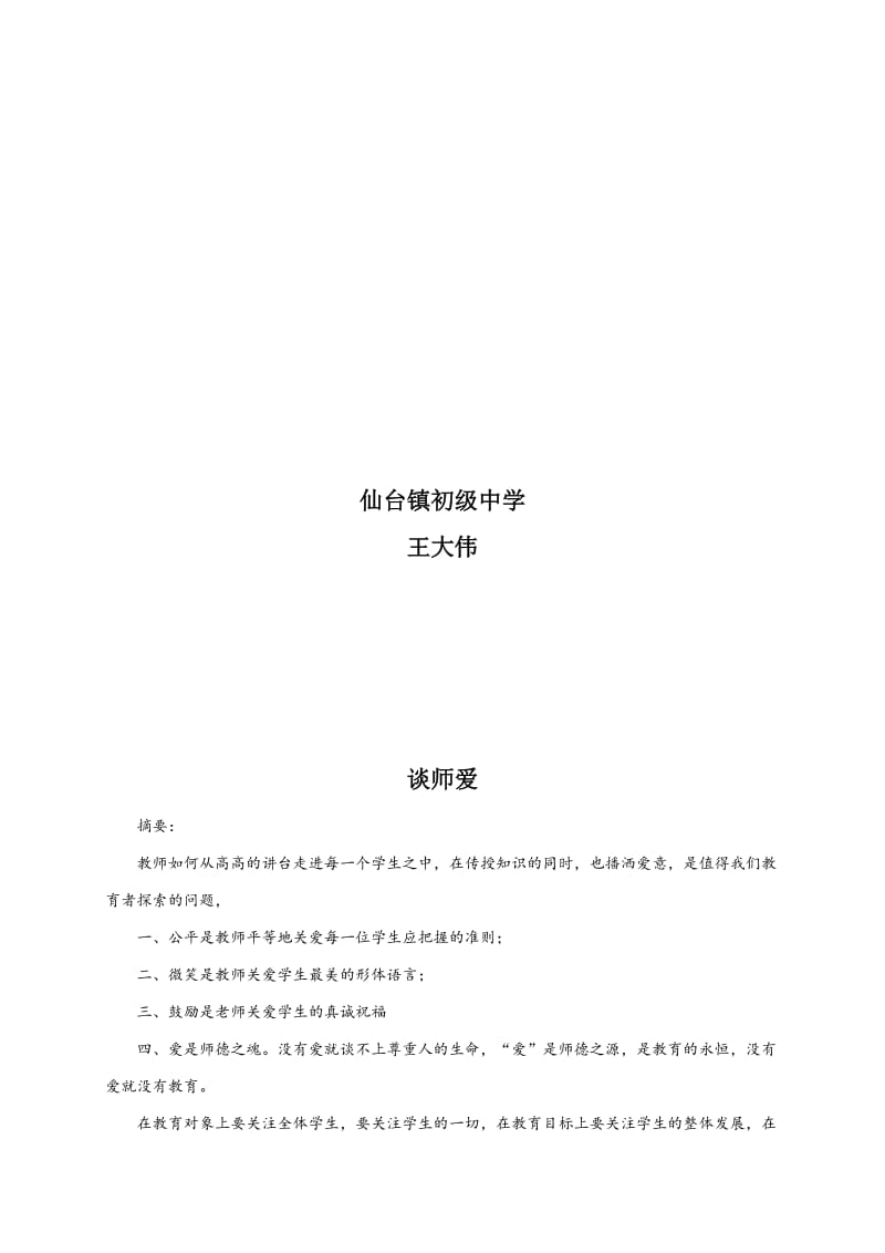 王大伟谈师爱[精选文档].doc_第2页