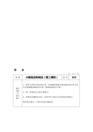 小数加法和减法第二课时教案[精选文档].doc