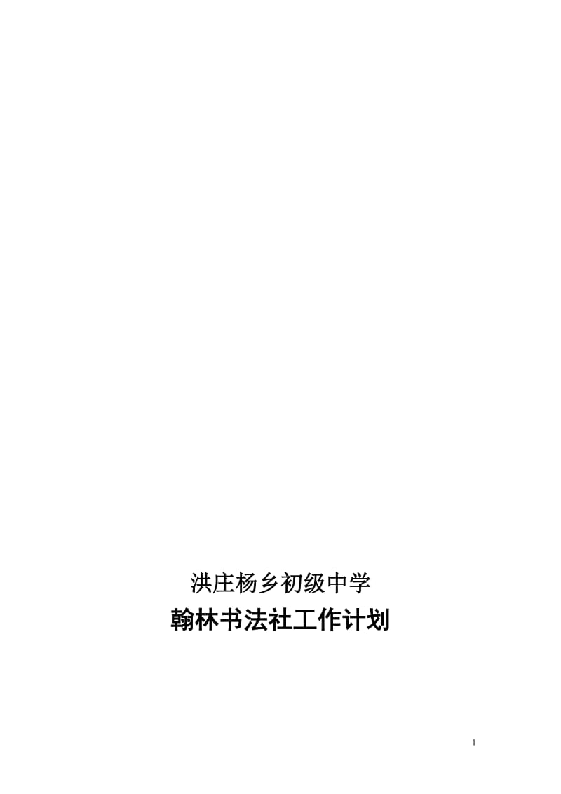 洪庄杨乡初级中学翰林社团工作计划[精选文档].doc_第1页