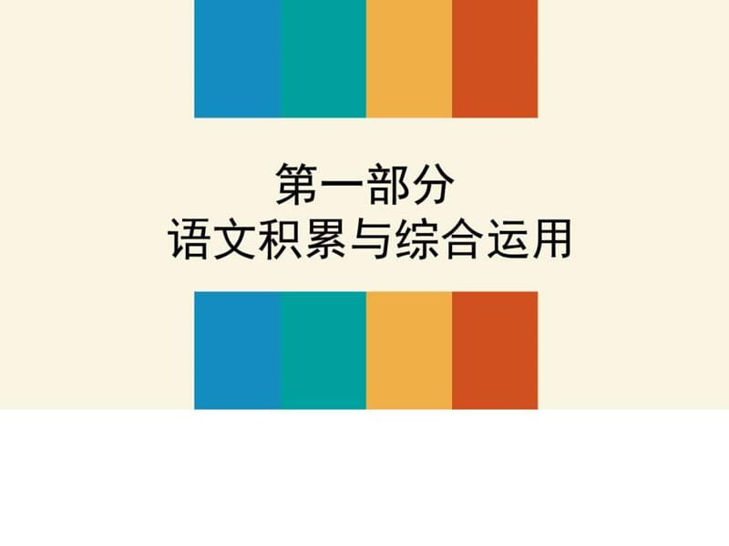 最新2018中考语文(安徽)复习课件第一部分 语文积累与综合..ppt_第2页