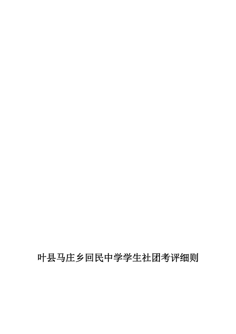 叶县回民中学学生社团考评细则[精选文档].doc_第1页