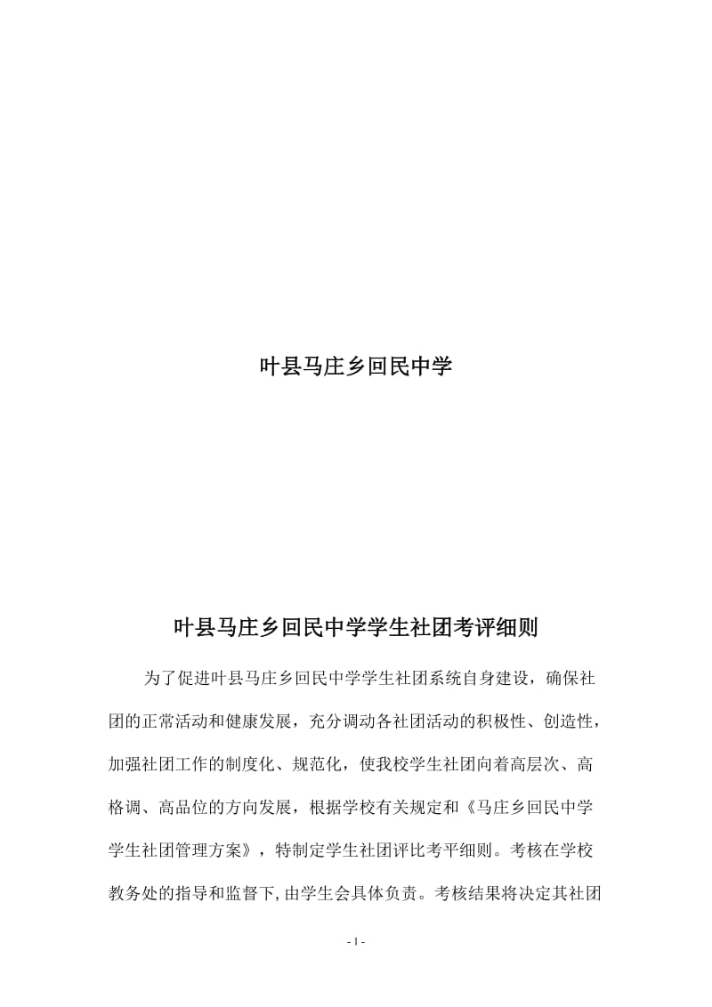 叶县回民中学学生社团考评细则[精选文档].doc_第2页