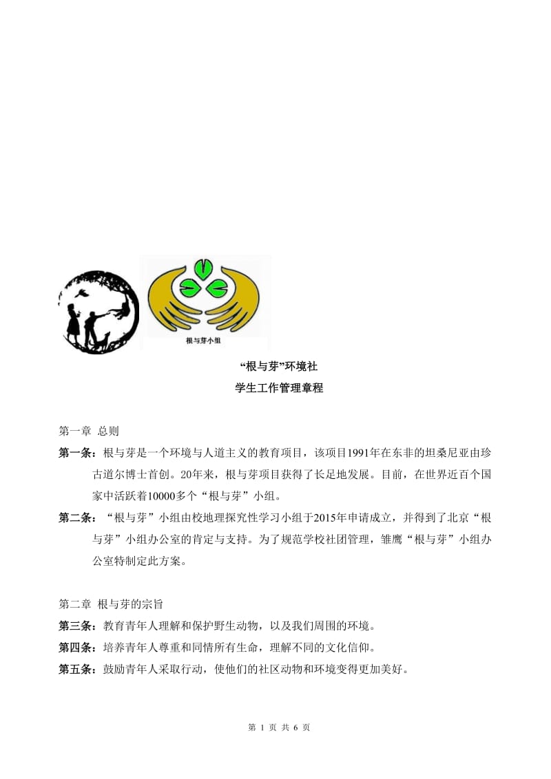 根与芽环境社章程[精选文档].doc_第1页