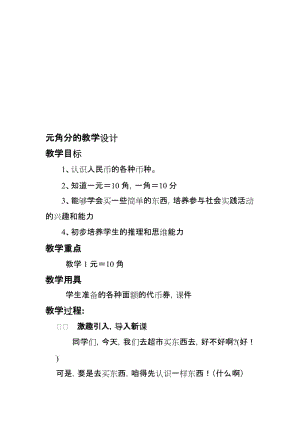 昆阳镇二小郑巧鸽一年级数学《元角分》教学设计[精选文档].doc