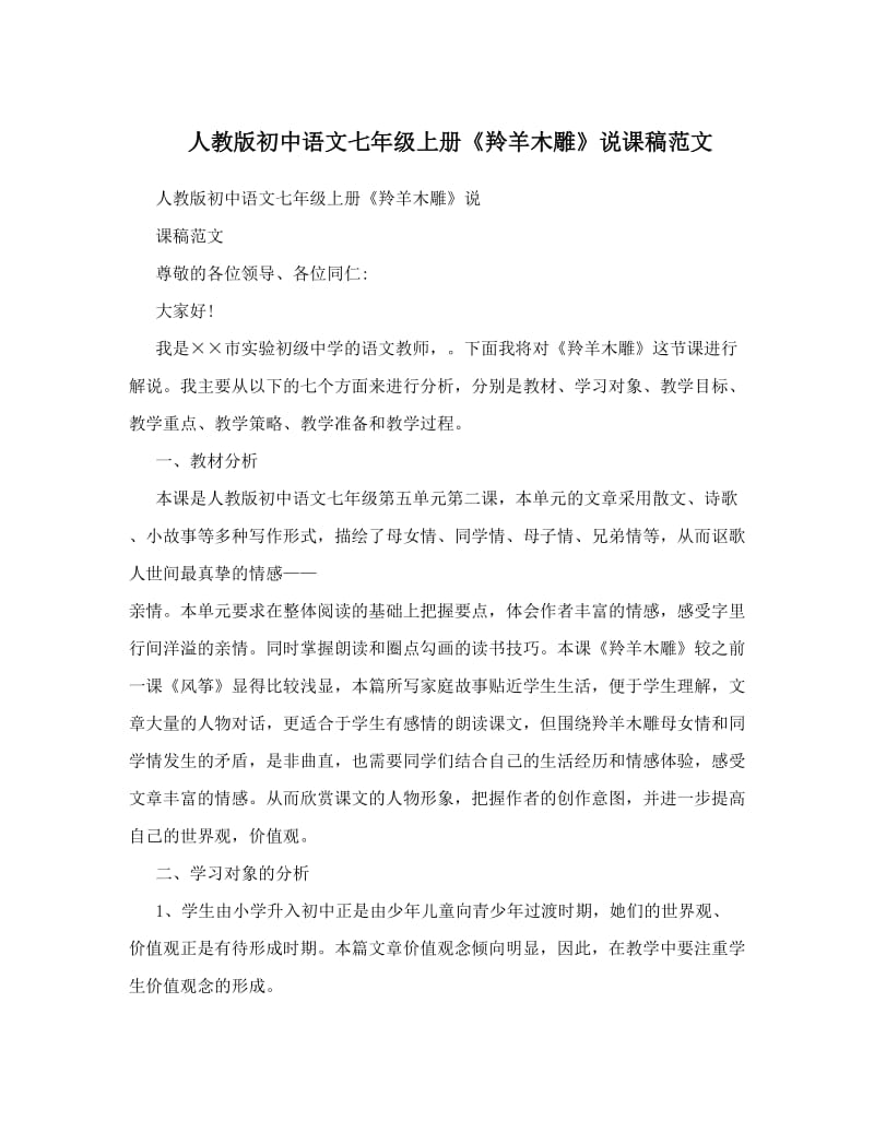 最新人教版初中语文七年级上册《羚羊木雕》说课稿范文名师优秀教案.doc_第1页