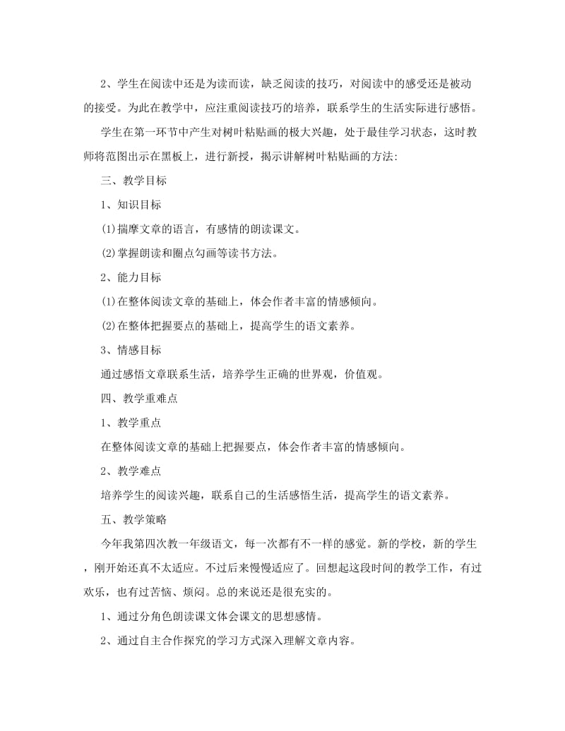最新人教版初中语文七年级上册《羚羊木雕》说课稿范文名师优秀教案.doc_第2页