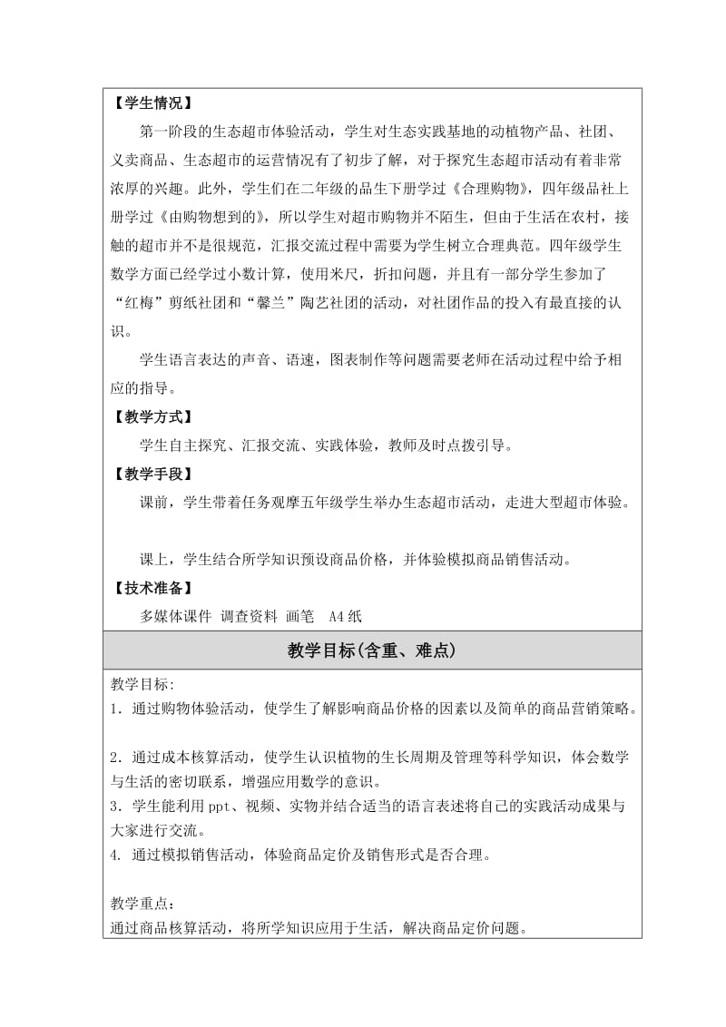 最新策划举办校园生态超市活动教学设计汇编.doc_第2页