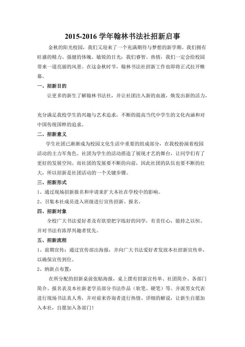 最新翰林书法社招新安排汇编.doc_第2页