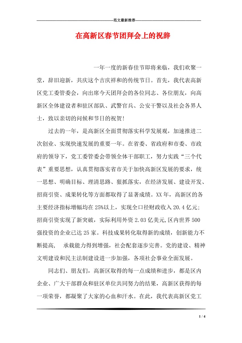 在高新区春节团拜会上的祝辞.doc_第1页
