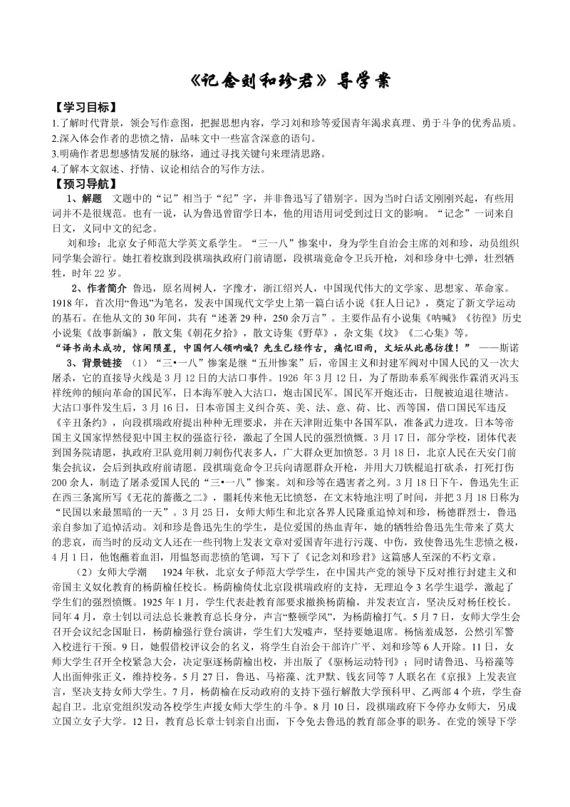 最新记念刘和珍君导学案zoey汇编.doc_第1页