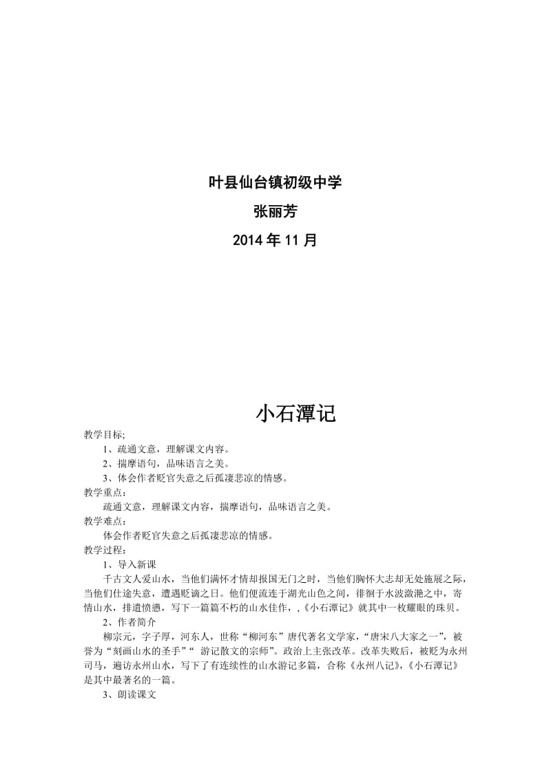 小石潭记教学设计[精选文档].doc_第2页