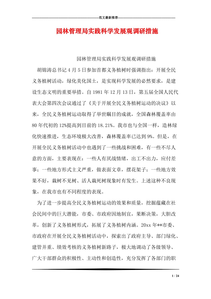 园林管理局实践科学发展观调研措施.doc_第1页