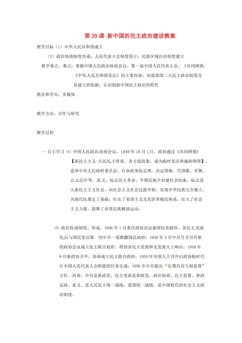 最新第20课新中国的民主政治建设教案汇编.doc_第1页