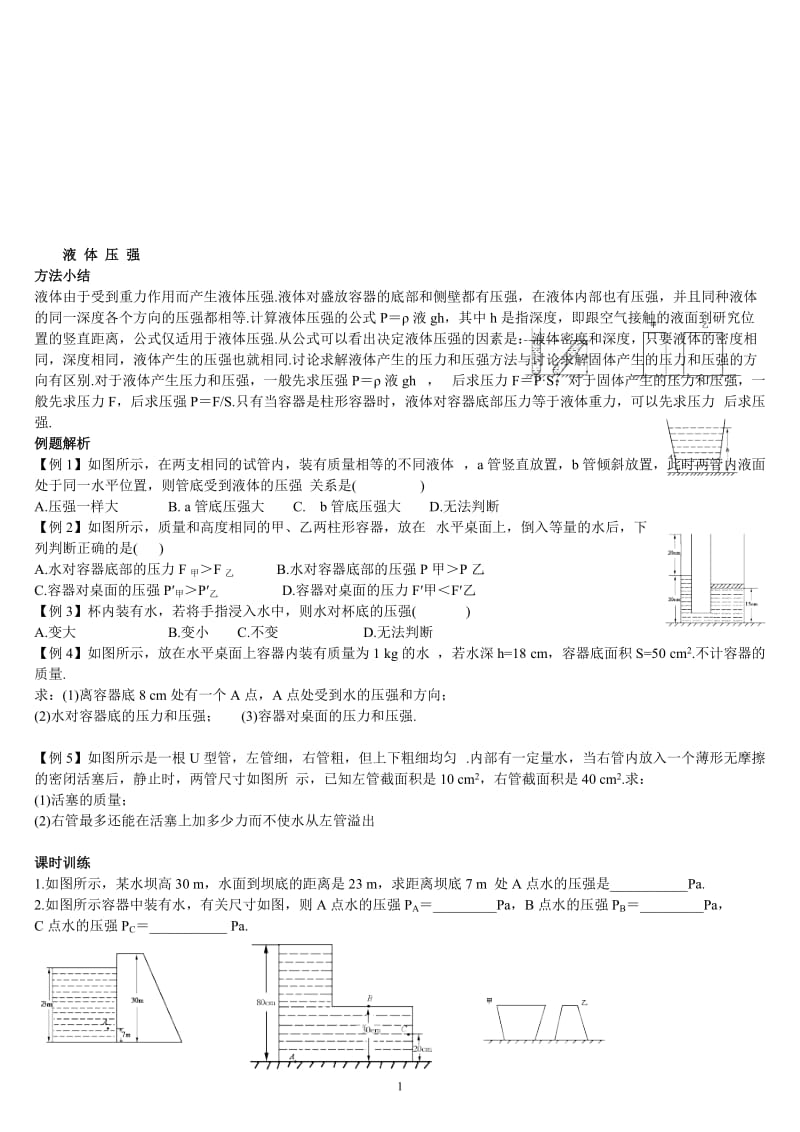 液体内部压强_习题[精选文档].doc_第1页