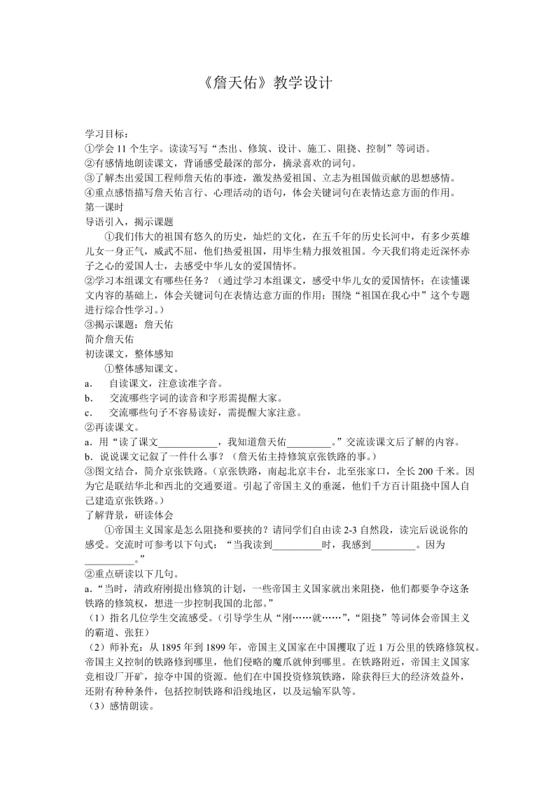 最新詹天佑教学设计 (2)汇编.doc_第1页