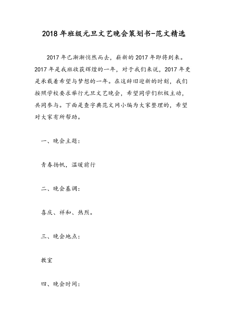 2018年班级元旦文艺晚会策划书-范文精选.doc_第1页