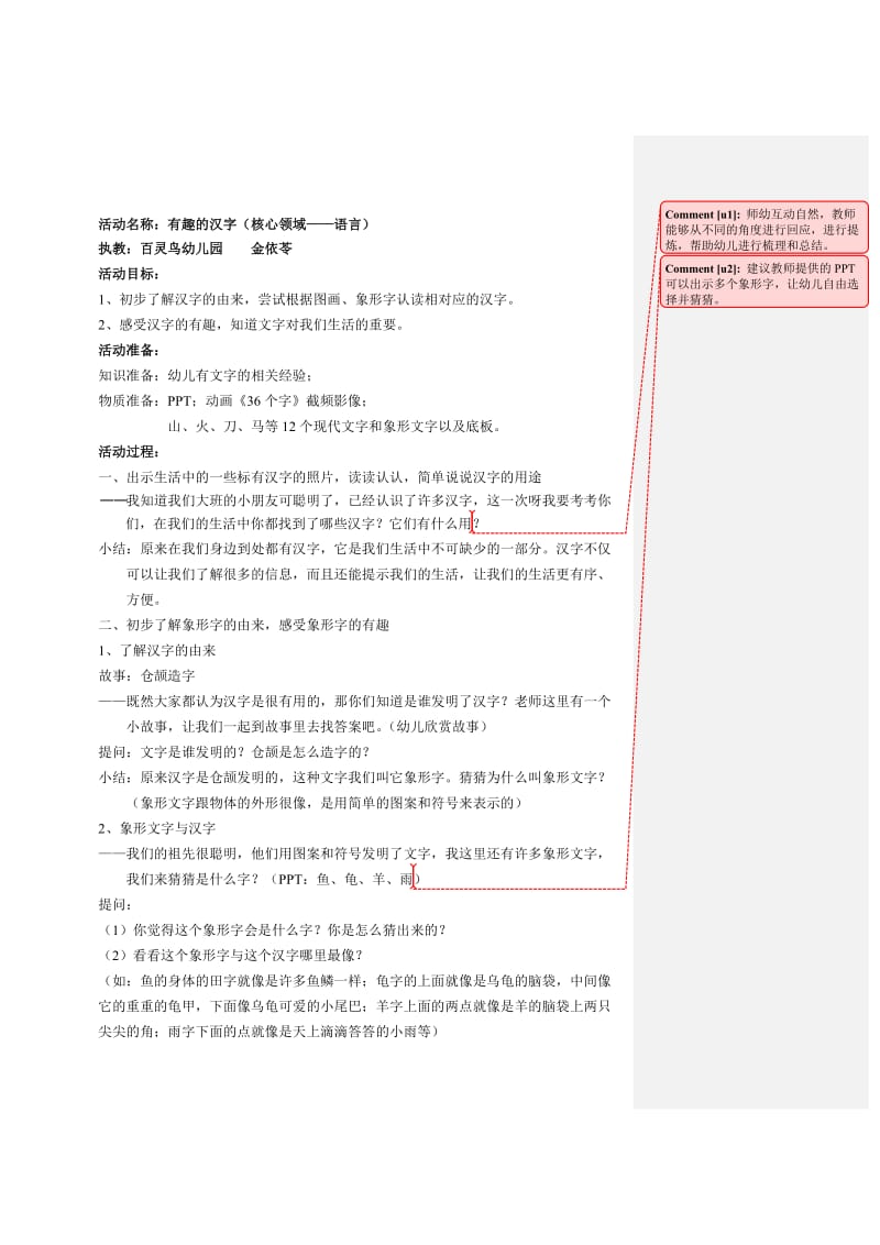 有趣的汉字教案[精选文档].doc_第1页