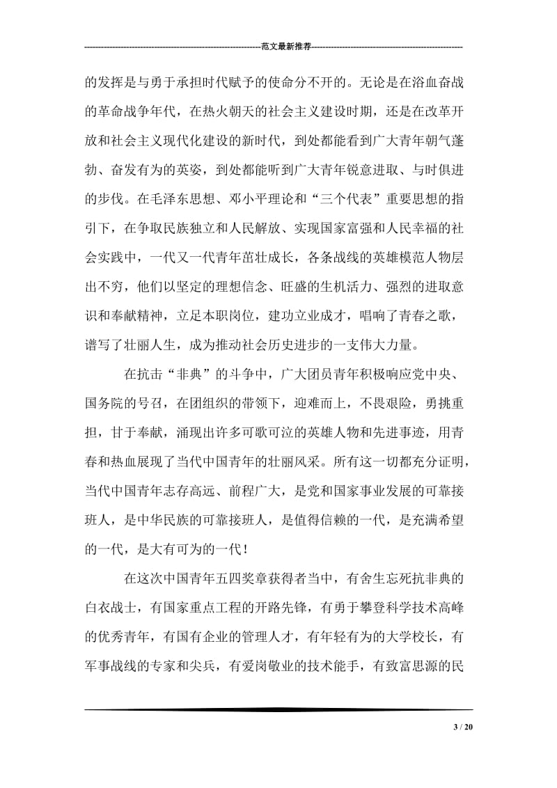 在第七届“中国青年五四奖章”颁奖座谈会上的讲话.doc_第3页