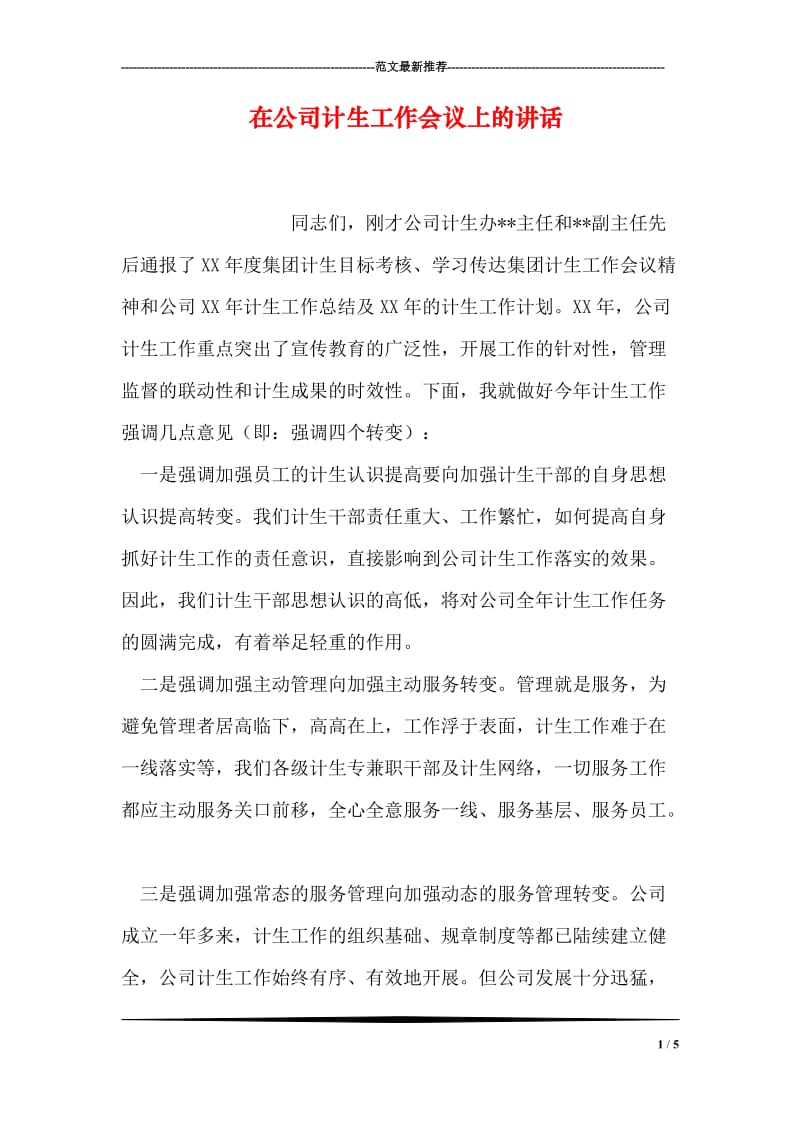 在公司计生工作会议上的讲话.doc_第1页