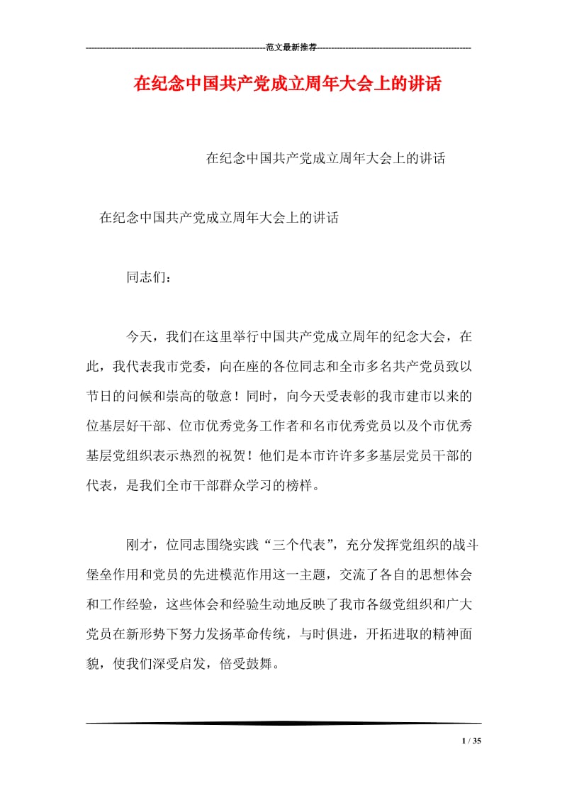 在纪念中国共产党成立周年大会上的讲话.doc_第1页