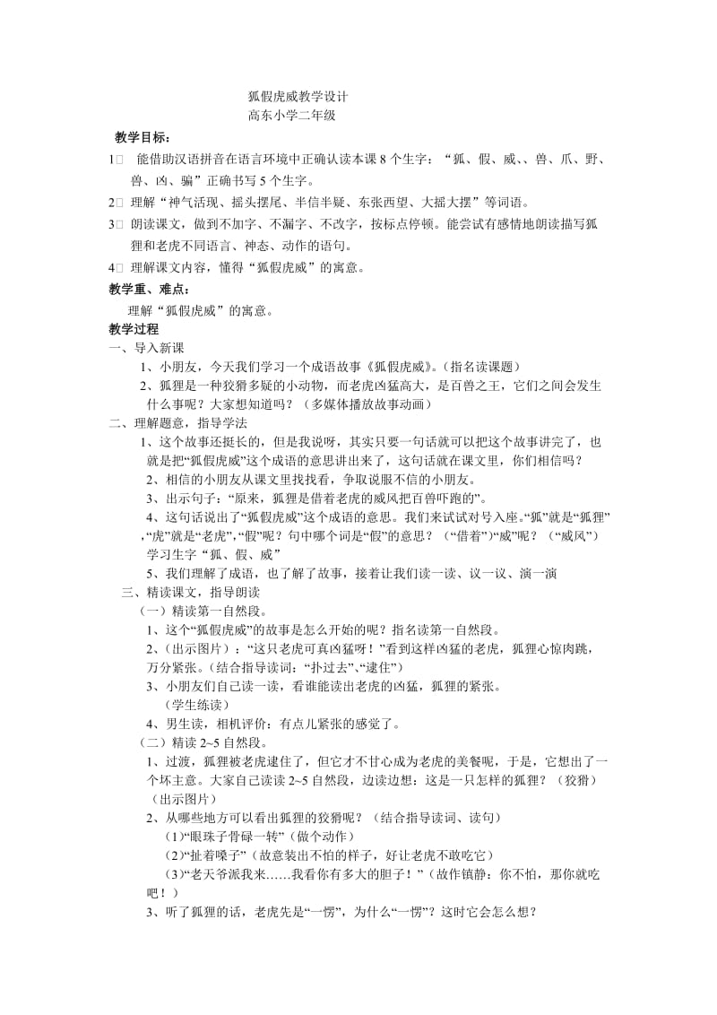 最新狐假虎威教学设计高东小学汇编.doc_第1页