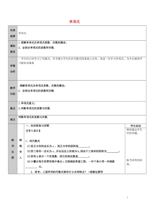 吉林省长春净月高新技术产业开发区七年级数学上册第3章整式的加减3.3整式3.3.1单项式教案新版华东.doc