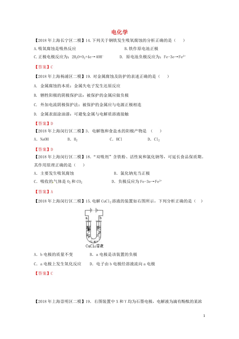 上海市各区2018年中考化学二模试题分类汇编电化学试题201806153117.doc_第1页